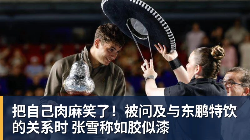 把自己肉麻笑了！被问及与东鹏特饮的关系时 张雪称如胶似漆