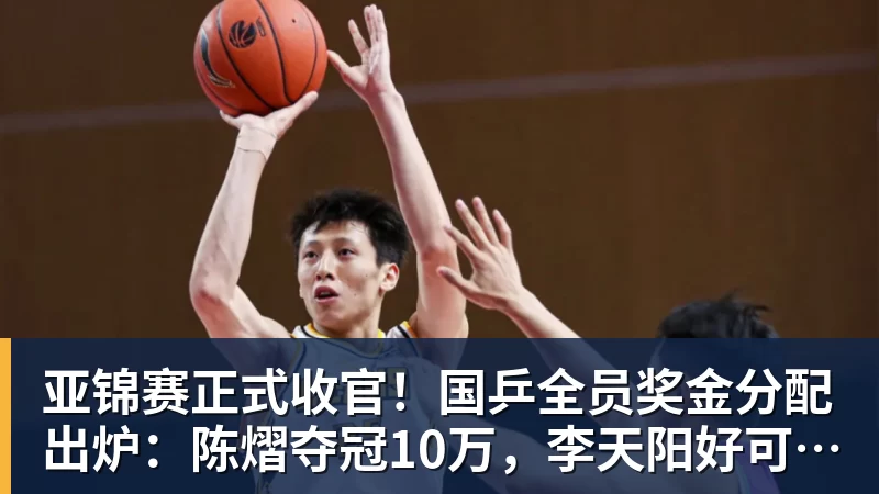 亚锦赛正式收官！国乒全员奖金分配出炉：陈熠夺冠10万，李天阳好可惜，温瑞博太憋屈，还不够买一张来回的机票！差距太大