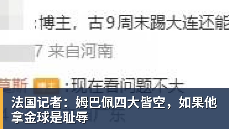 法国记者：姆巴佩四大皆空，如果他拿金球是耻辱