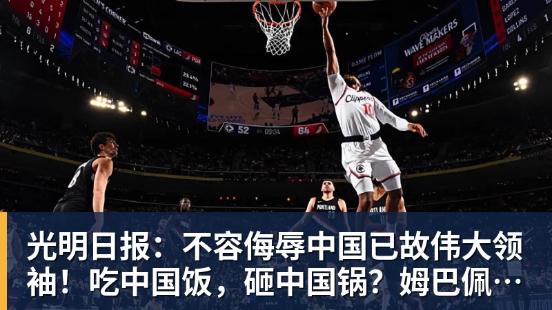 光明日报：不容侮辱中国已故伟大领袖！吃中国饭，砸中国锅？姆巴佩，不配！