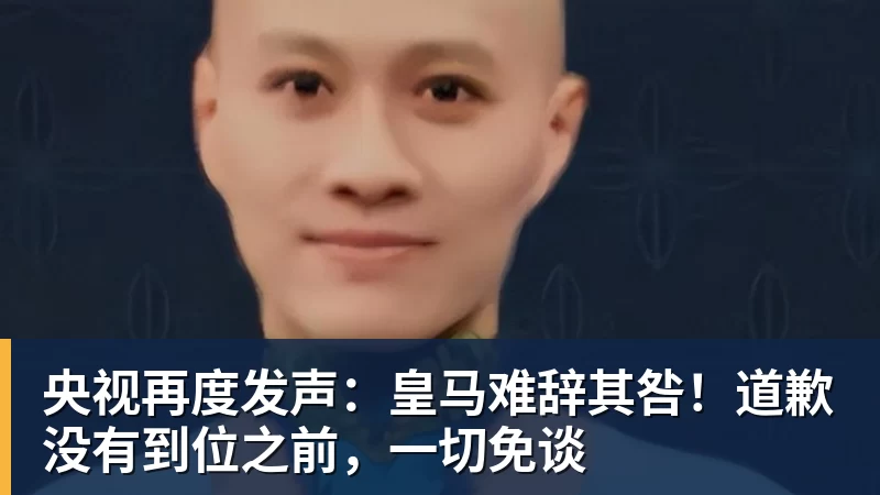 央视再度发声:皇马难辞其咎!道歉没有到位之前,一切免谈
