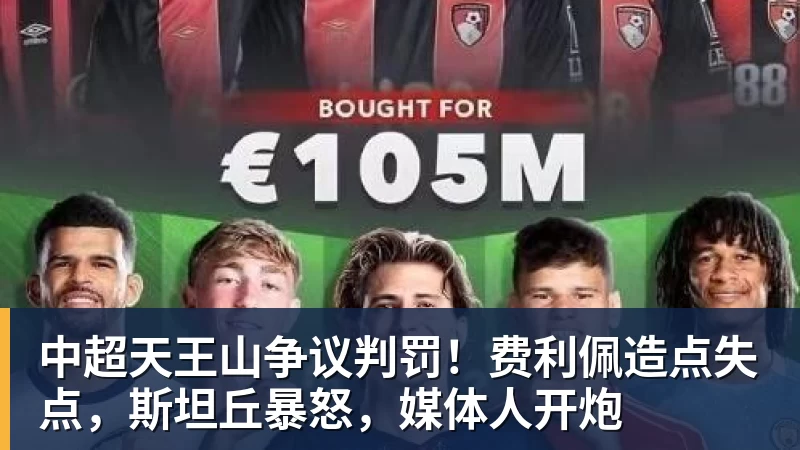 中超天王山争议判罚！费利佩造点失点，斯坦丘暴怒，媒体人开炮