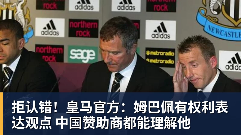 拒认错！皇马官方：姆巴佩有权利表达观点 中国赞助商都能理解他